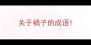 关于橘子的成语