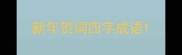 新年贺词四字成语