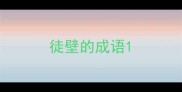 徒壁的成语