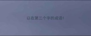 以在第三个字的成语