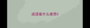 成语雀什么意思