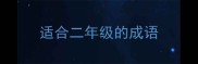 适合二年级的成语