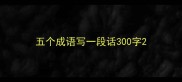 五个成语写一段话300字