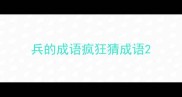 兵的成语疯狂猜成语