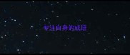 专注自身的成语