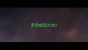带雪成语大全