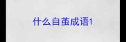 什么自茧成语