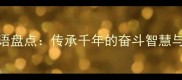 自力更生相关成语盘点传承千年的奋斗智慧与新时代应用指南
