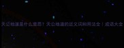 天公地道是什么意思天公地道的近义词和用法全成语大全