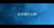 成语痛什么痛