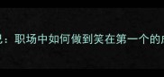 先人后己职场中如何做到笑在第一个的成语智慧