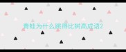 青蛙为什么跳得比树高成语