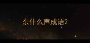 东什么声成语