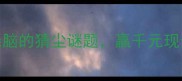 玩命猜成语挑战全网最烧脑的猜尘谜题赢千元现金红包热门成语游戏攻略