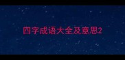 四字成语大全及意思