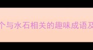 水石成语大全100个与水石相关的趣味成语及详细附练习题