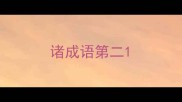 诸成语第二