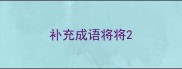 补充成语将将