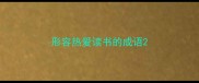 形容热爱读书的成语