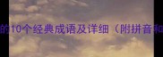 带澜字的10个经典成语及详细附拼音和用法