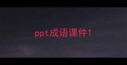 ppt成语课件