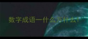 数字成语一什么万什么