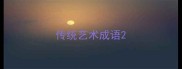 传统艺术成语