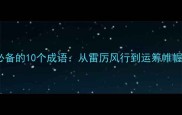 职场女强人必备的10个成语从雷厉风行到运筹帷幄的进阶智慧