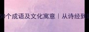 与树木相关的50个成语及文化寓意从诗经到现代的木意象