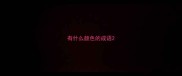 有什么颜色的成语