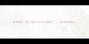 铁骨铮铮鲁迅精神内核的成语解码鲁迅成语解码