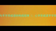 心字旁与手字旁成语的构成规律心字旁成语手字旁成语