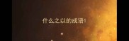 什么之以的成语