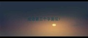 成语第三个字是弦