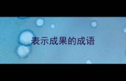 表示成果的成语