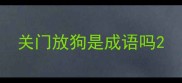 关门放狗是成语吗