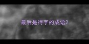 最后是得字的成语