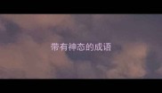 带有神态的成语