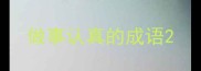做事认真的成语