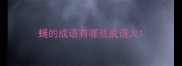 蝇的成语有哪些成语大