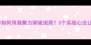 力挽狂澜职场中如何用凝聚力突破困局3个实战心法让你成为团队核心