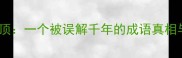 五雷轰顶一个被误解千年的成语真相与实用