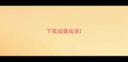 下笔成章成语