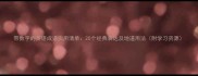 带数字的英语成语实用清单20个经典表达及地道用法附学习资源