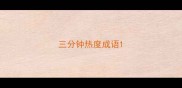 三分钟热度成语