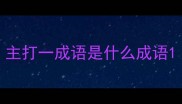 主打一成语是什么成语