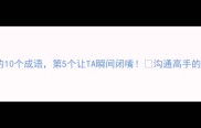 吵架必备的10个成语第5个让TA瞬间闭嘴沟通高手的秘密武器