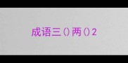 成语三两