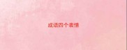 成语四个表情