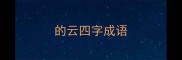的云四字成语